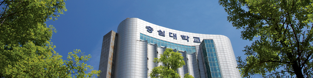 숭실대학교